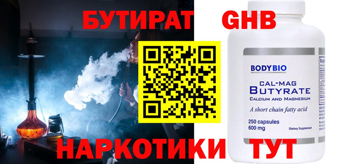 БУТИРАТ вода  Вход с VPN  Великие Луки 