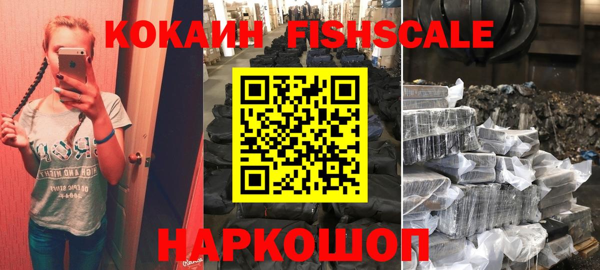 Cocaine FishScale Великие Луки